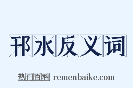 邗水反义词是什么意思的图片